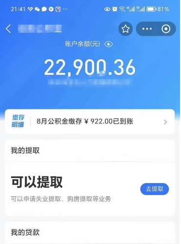 肇州辞职了公积金取（辞职了公积金可以取出来吗?多久能到账?）